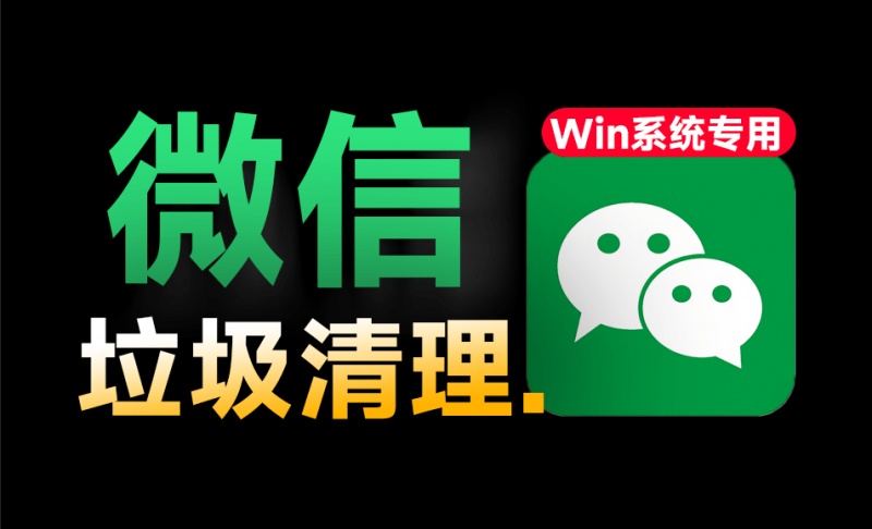 瞬间节省电脑20GB空间！微信垃圾清理工具来了，支持指定文件和时间跨度清理，Win系统可用 完全免费