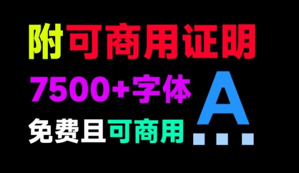 7500款可商用字体合集！附带可商用证明协议，分类清晰，建议收藏使用，这份资源也太有质量了