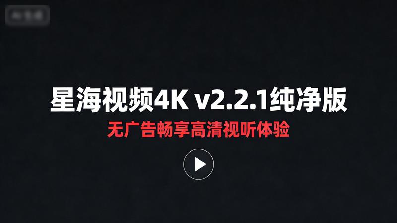 星海视频4K v2.2.1纯净版：无广告畅享高清视听体验