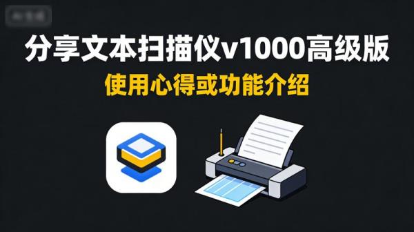分享文本扫描仪v1000高级版使用心得或功能介绍