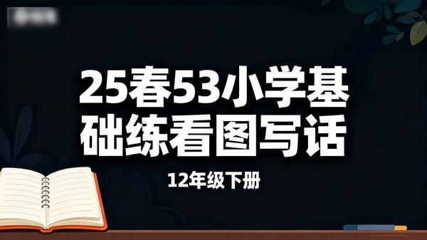 25春53小学基础练看图写话12年级下册