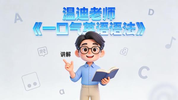 温迪老师《一口气英语语法》