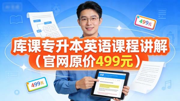 库课专升本英语课程讲解（官网原价499元）