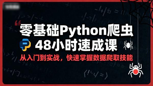 零基础Python爬虫48小时速成课ab