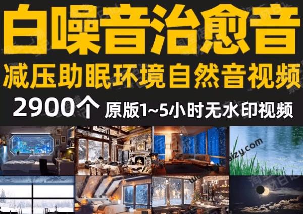 自费购买素材！200GB超级治愈减压白噪音音效合集，大自然疗愈深度催眠音频，附直播间常用素材合集