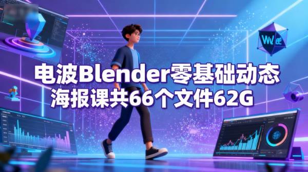 电波Blender零基础动态海报课共66个文件62G