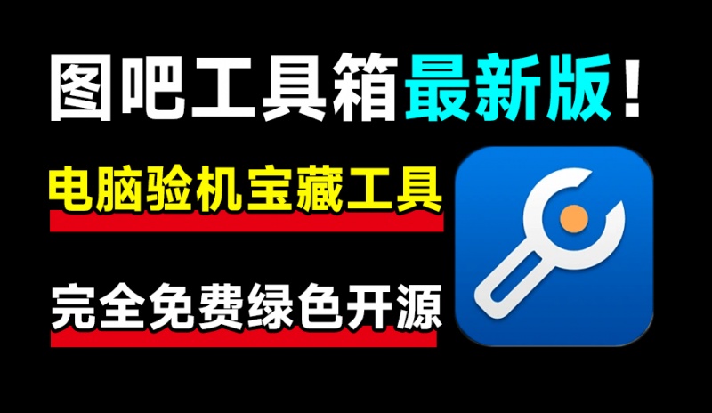 这才叫装机必备！图吧工具箱最新绿色版，内置上百种电脑cpu硬盘硬件检测工具，完全绿色免费使用