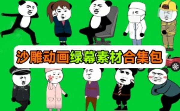 600套沙雕动画绿幕素材来了！最新购买，全中文分类，支持一键绿幕抠出使用，沙雕动画制作必备素材包