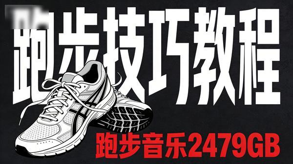 跑步技巧教程跑步音乐2479GB