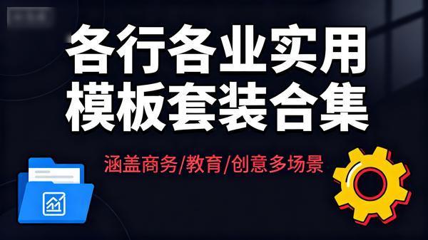 各行各业实用模板套装合集
