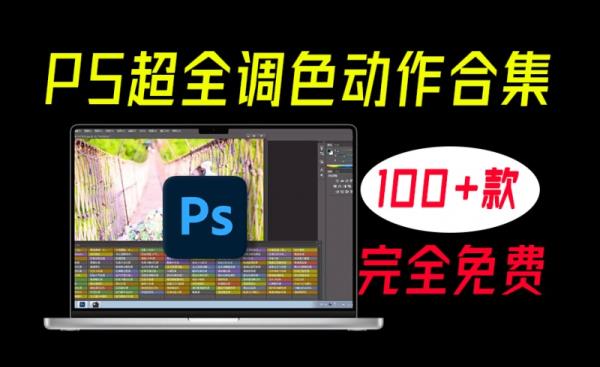 某宝付费购买！PS超全影楼一键调色动作滤镜合集，支持Win和Mac系统，一键批量修图调色，推荐收藏