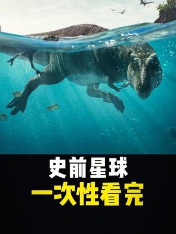 揭秘恐龙时代魅力，探寻史前星球的神秘面纱！探访恐龙霸主霸王龙！