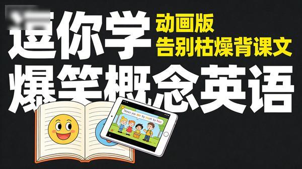 逗你学爆笑新概念英语【动画版 告别枯燥背课文】