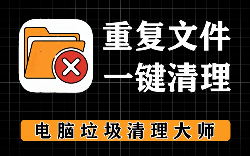 一键清理电脑中的重复文件，解决电脑上垃圾过多的问题
