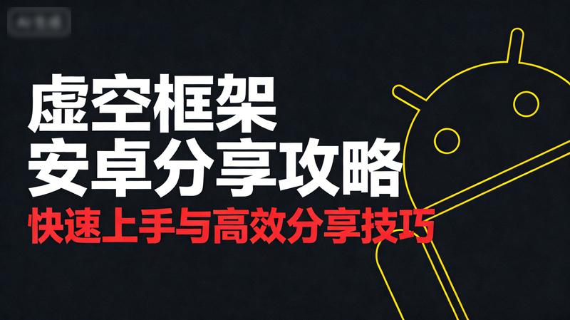 虚空框架安卓分享攻略
