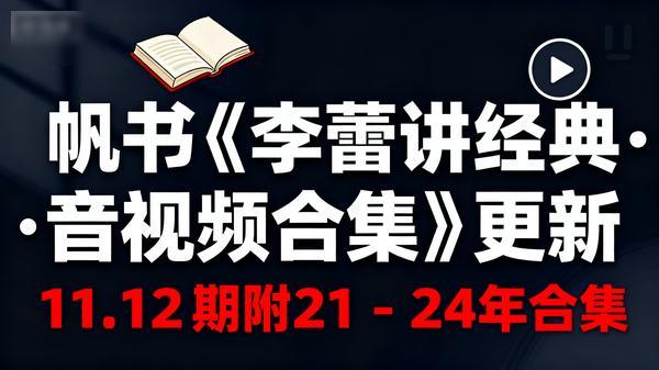 帆书《李蕾讲经典·音视频合集》更新11.12期附21-24年合集