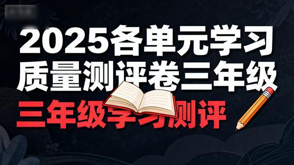 2025各春单元学习质量测评卷三年级