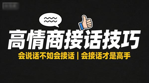 高情商接话技巧：会说话不如会接话｜会接话才是高手