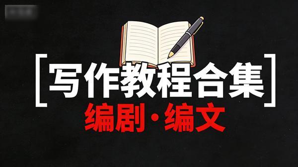 编剧、编文、写作教程合集
