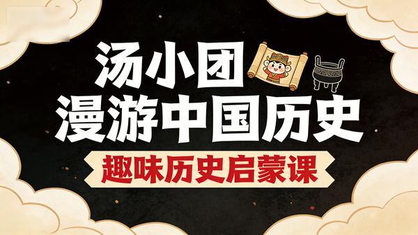 抖音汤小团漫游中国历史系列，趣味历史启蒙课