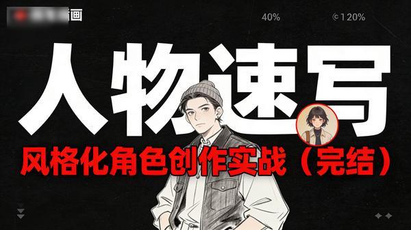 人物速写：风格化角色创作实战（完结）」