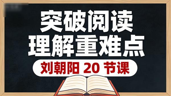 刘朝阳 20 节课突破阅读理解重难点