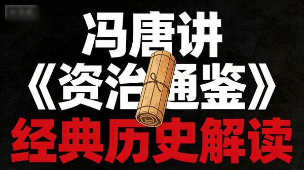 冯唐讲《资治通鉴》