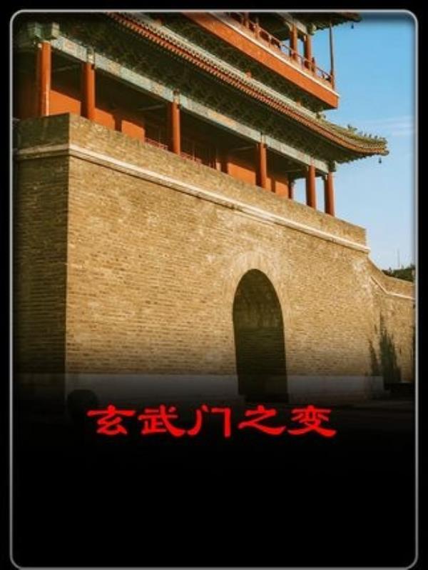 唐朝玄武门之变背后的历史秘密：玄武门的重要性与李世民的传奇故事揭秘。