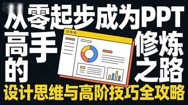 从零起步成为PPT高手的修炼之路：设计思维与高阶技巧全攻略