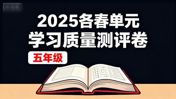 2025各春单元学习质量测评卷五年级
