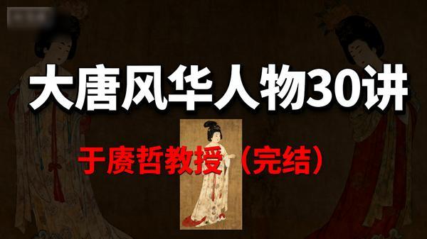 于赓哲教授：大唐风华人物30讲（完结）」