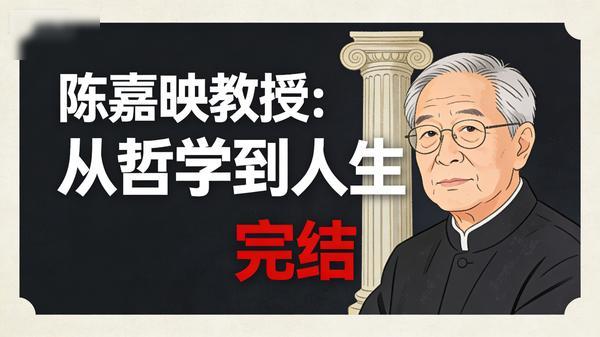 陈嘉映教授：从哲学到人生（完结）」