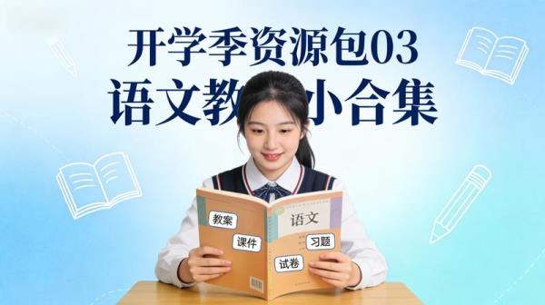 开学季资源包03教案课件习题与试卷语文教辅小合集