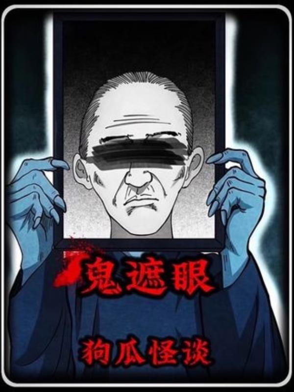 鬼遮眼：恐怖漫画解说，慎点观看，胆小勿入，民间故事新解。