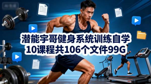 潜能宇哥健身系统训练自学10课程共106个文件99G