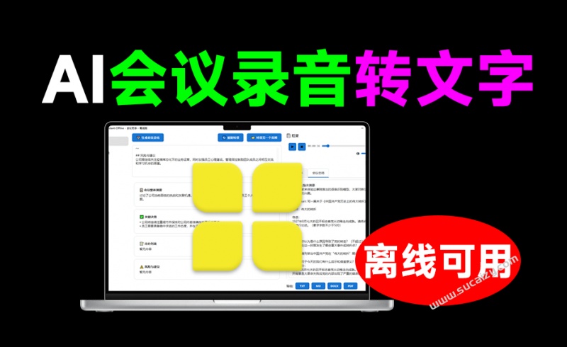 永久免费无限时长 ！本地离线运行，会议录音对话转文字工具，可识别不同人声，一键导出为文档 MAO