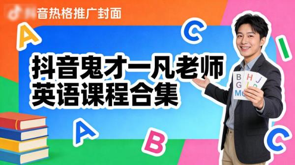 抖音鬼才一凡老师英语课程合集.