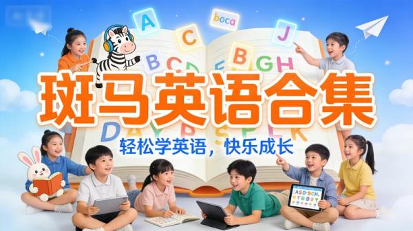 斑马英语合集