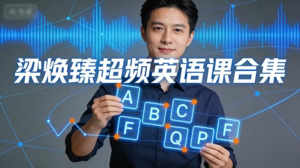 梁焕臻超频英语课合集