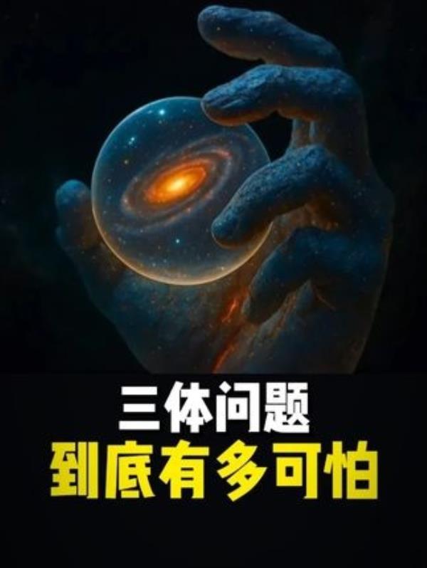 三体问题的混沌之谜：揭示宇宙真相的永恒挑战。