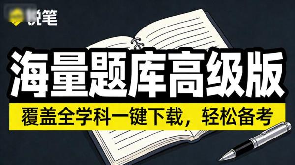 海量题库高级版覆盖全学科一键下载，轻松备考。