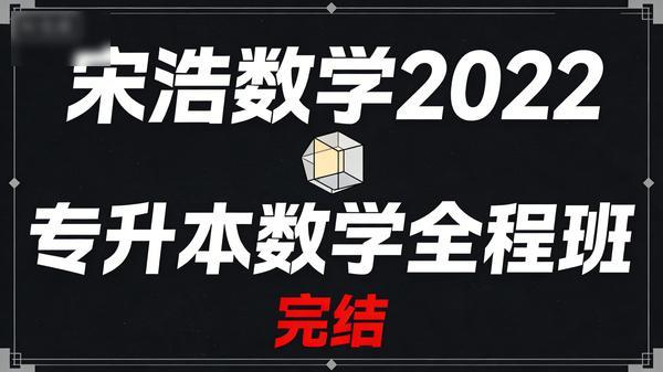 宋浩数学：2022 专升本数学全程班（完结）
