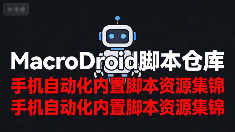 分享MacroDroid解锁版脚本仓库：手机自动化内置脚本资源集锦