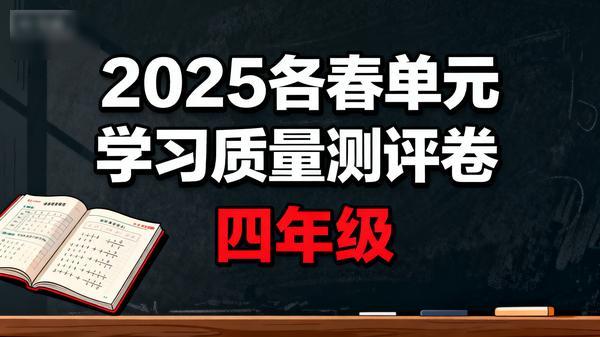2025各春单元学习质量测评卷四年级