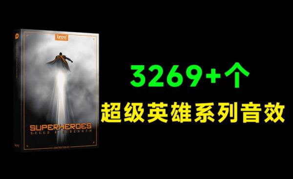 超级英雄系列飞行音效合集！共计3269个高速音爆爆发碰撞无损音效，无损音质 Superheroes Speed Strength