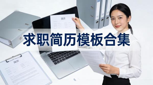 求职简历模板合集
