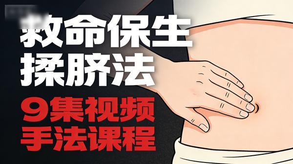 救命保生揉脐法 9 集视频手法课程