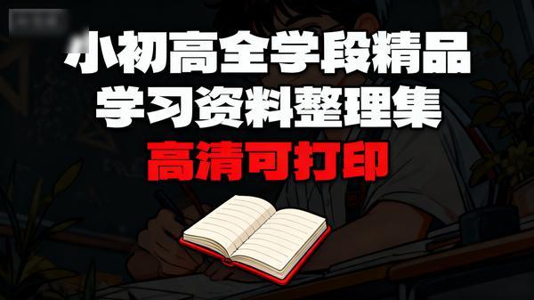 小初高全学段精品学习资料整理集（高清可打印）
