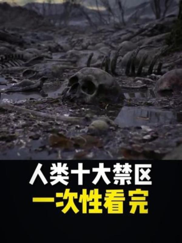 揭秘地球十大恐怖禁区：神秘莫测，连尸骨无存之地！探索未知世界，科普涨知识！