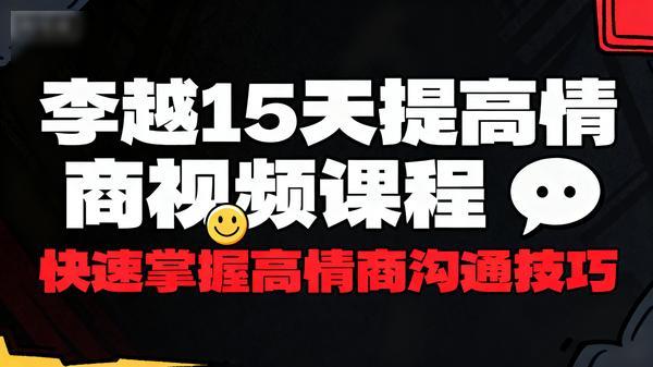 李越15天提高情商视频课程快速掌握高情商沟通技巧